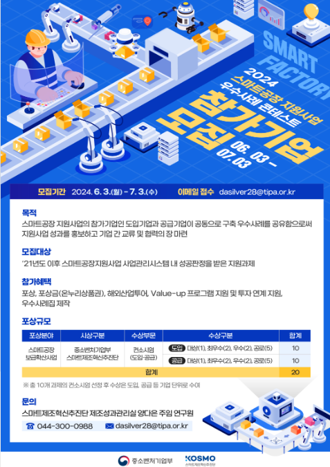 스마트공장 지원사업 우수사례 콘테스트
