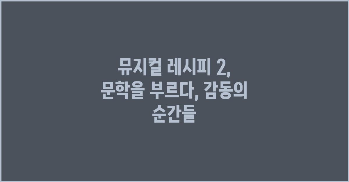 뮤지컬 레시피 2: 문학을 부르다