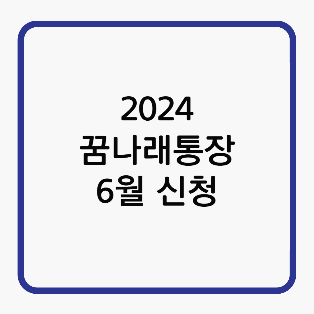 꿈나래통장