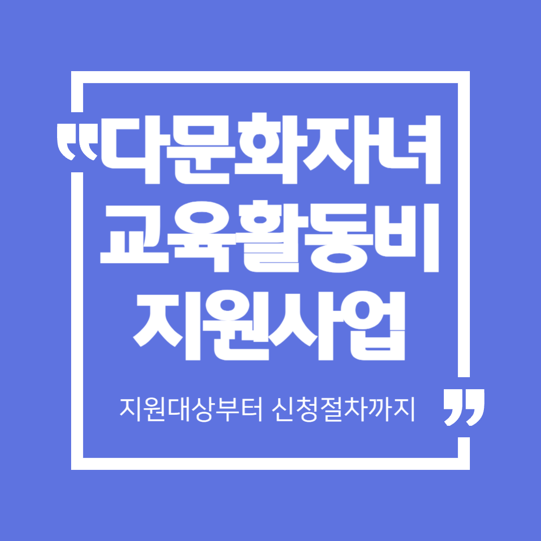 다문화가족 자녀 교육활동비 지원이란?