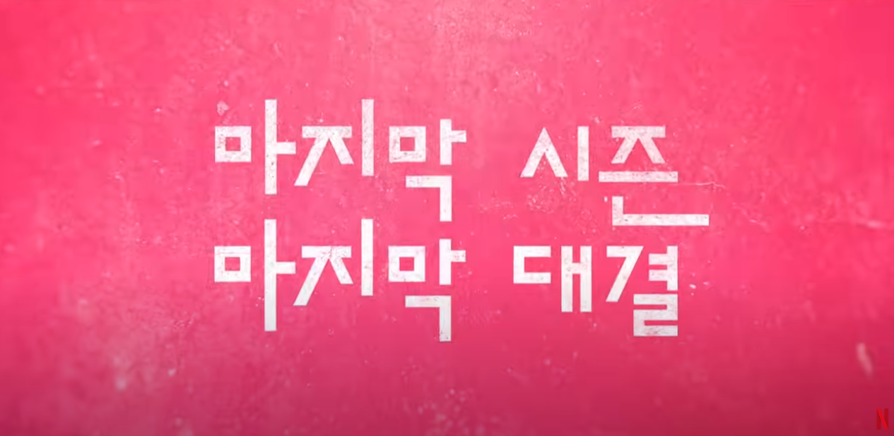 마지막 시즌 마지막 대결