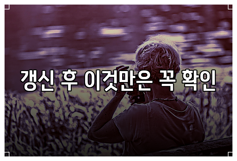 갱신 후 이것만은 꼭 확인