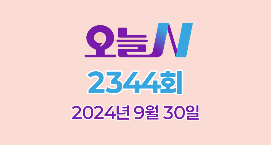 MBC 오늘N 2344회 2024년 9월 30일 맛집 식당 업체 촬영장소 촬영지 정보, 한 끼에 얼마예요?, 돈 버는 직업N, 좋지 아니한가(家), 세상 속으로