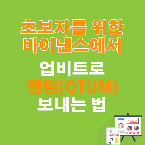바이낸스에서 업비트로 퀀텀(QTUM) 전송하는 가장 쉬운 방법