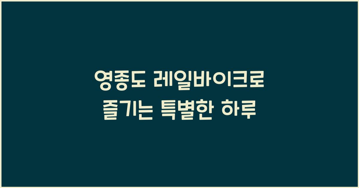 영종도 레일바이크