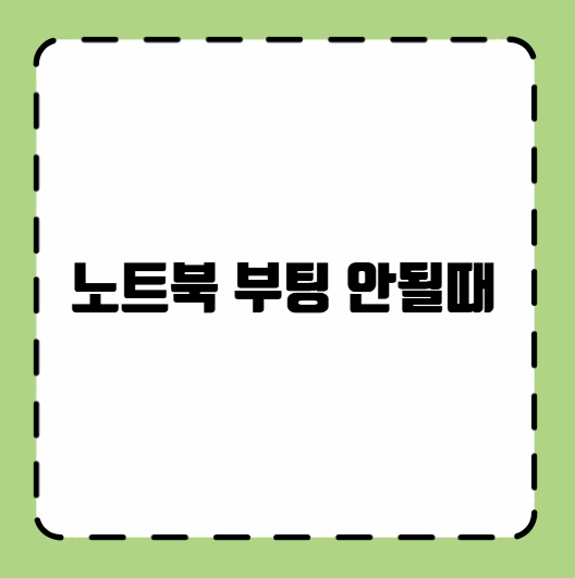 노트북 부팅 안될때