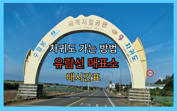 차귀도 유람선 매표소 가는 방법