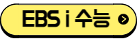EBS수능 사이트 바로가기