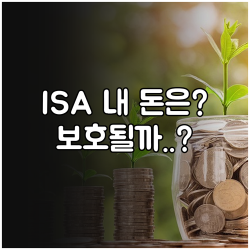 ISA 예금자 보호 범위와 투자 상품..