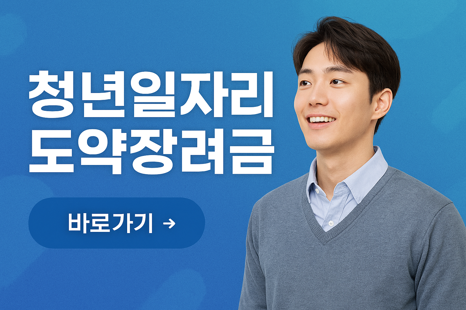 청년일자리도약장려금 신청 방법 및 신청 대상