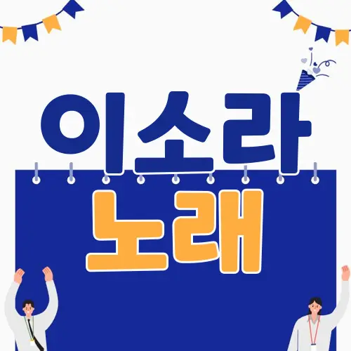 이소라 노래