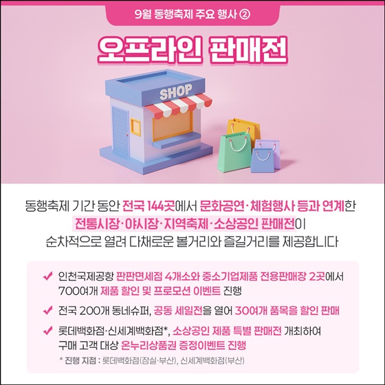 9월 동행축제 주요 행사