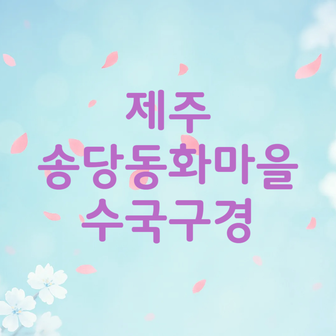 제주 송당 동화마을 수국