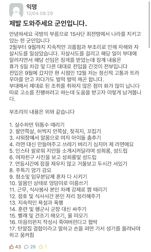 육군 15사단 부조리 폭로 에타 글
