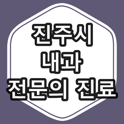 진주시 내과 전문의 진료 하는 동네 병원