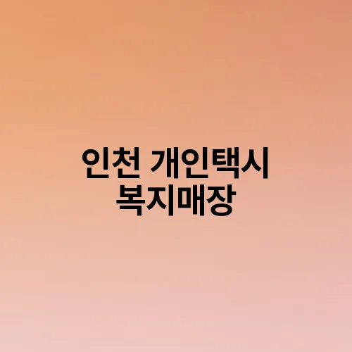 인천 개인택시 복지매장