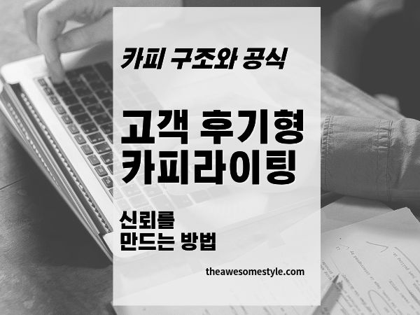 10편. 고객 후기형 카피라이팅이 강한 이유 신뢰를 만드는 방법