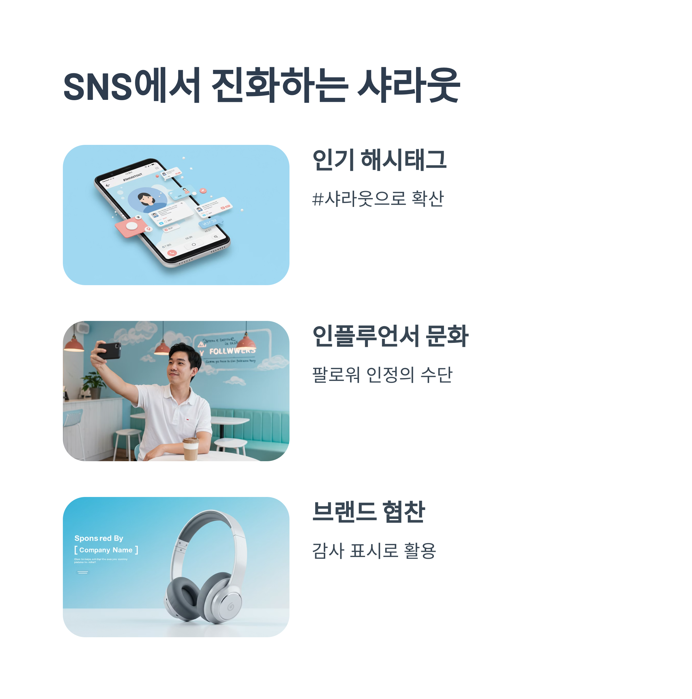 SNS와 샤라웃의 진화