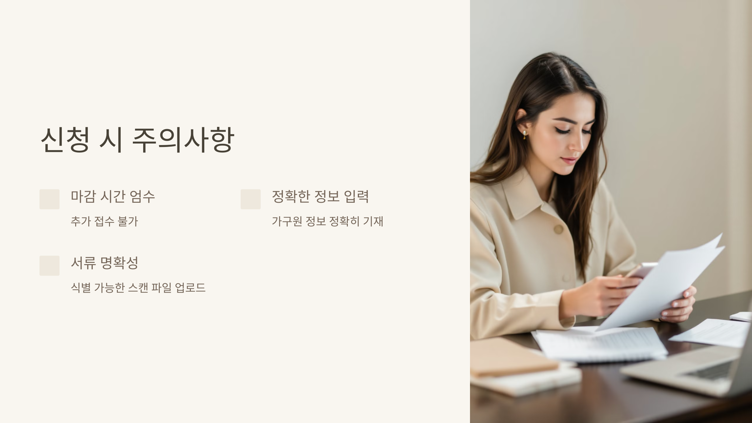 신청 시 주의사항