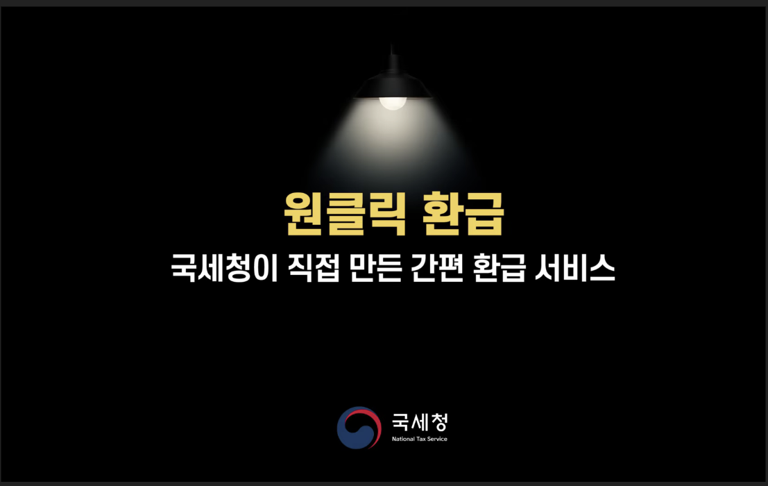 종합소득세-환급-원클릭