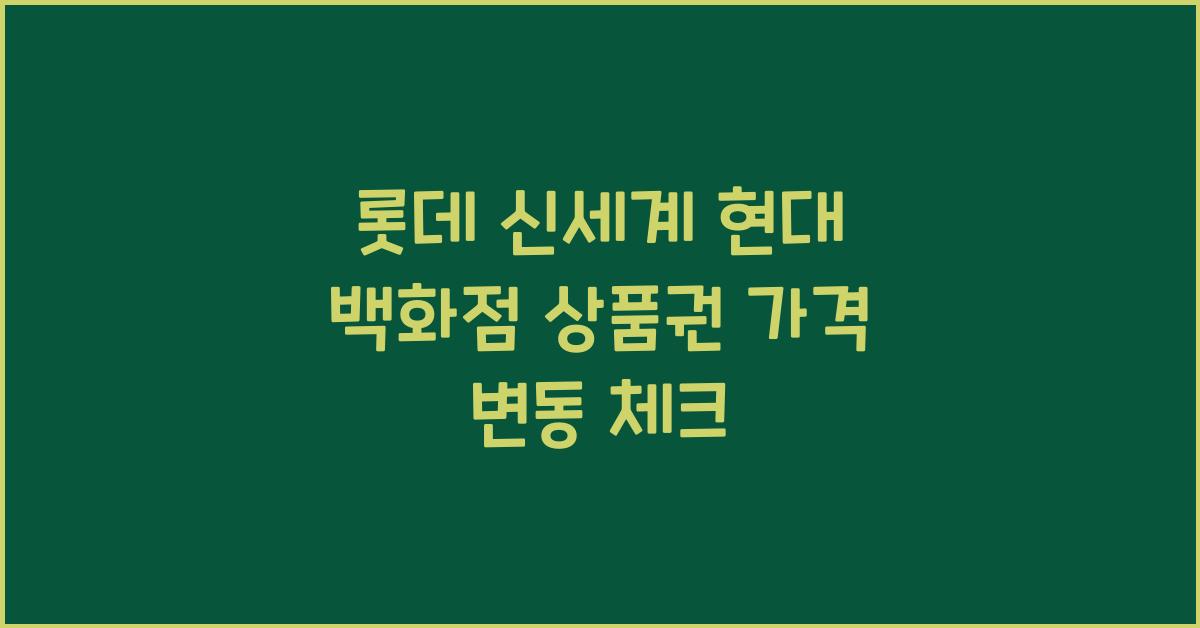 롯데 신세계 현대 백화점 상품권 가격