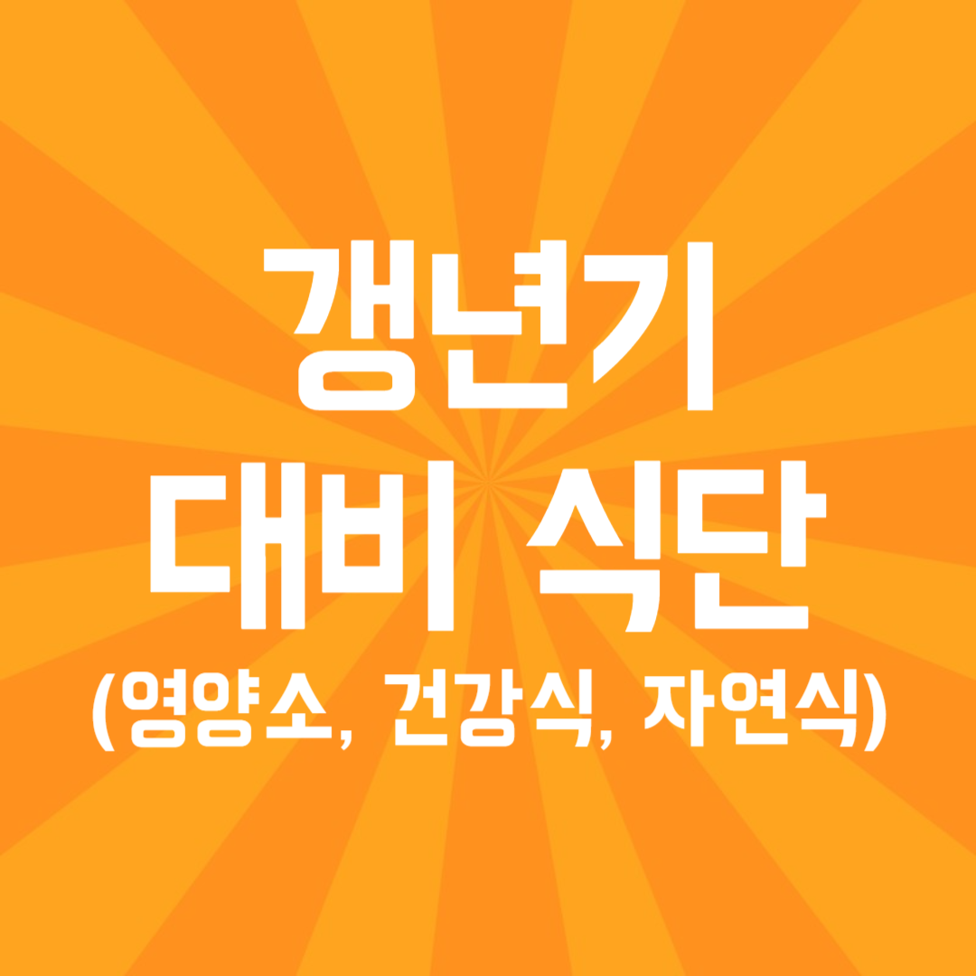 갱년기 대비 식단