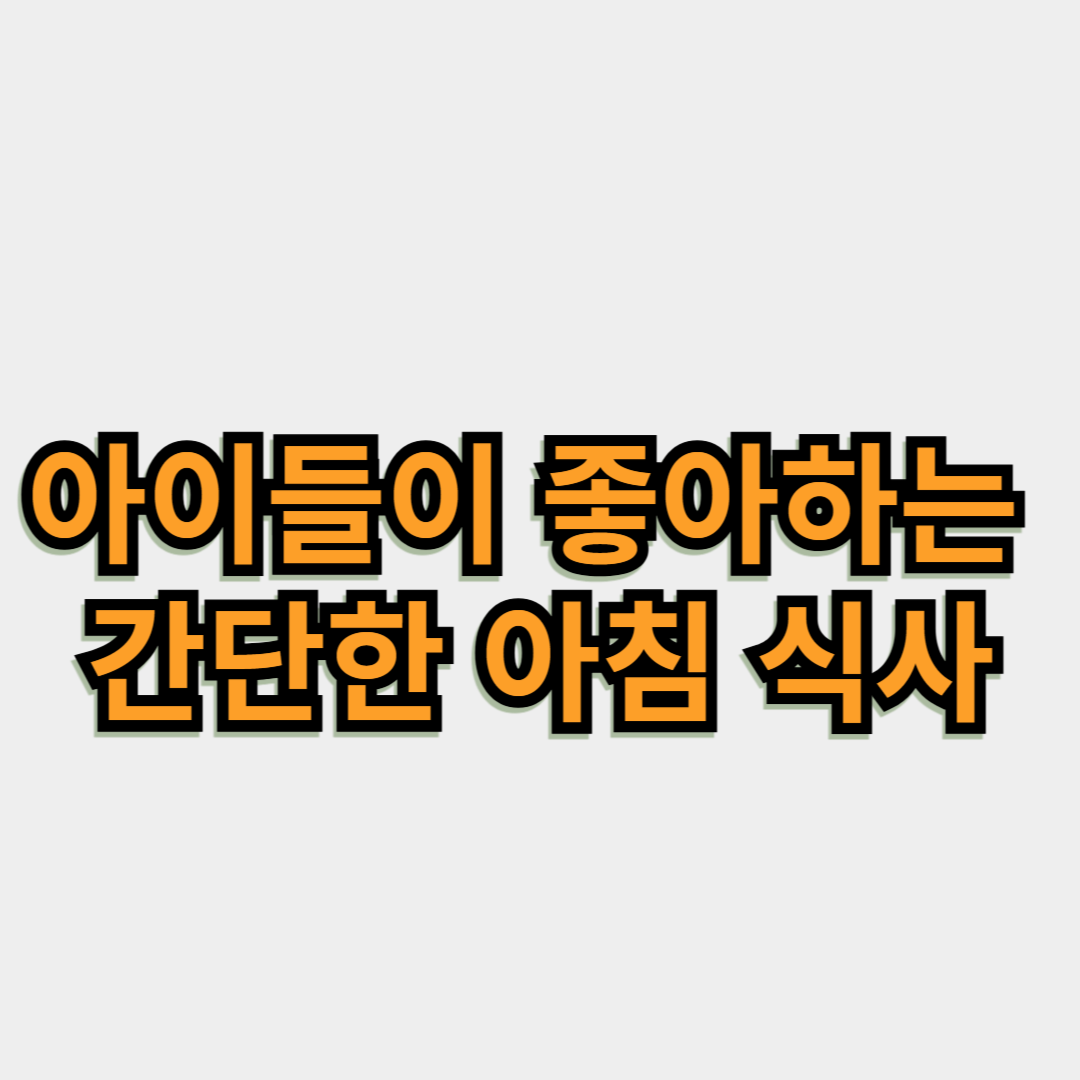 아이들이 좋아하는 간단한 아침 식사 만들기