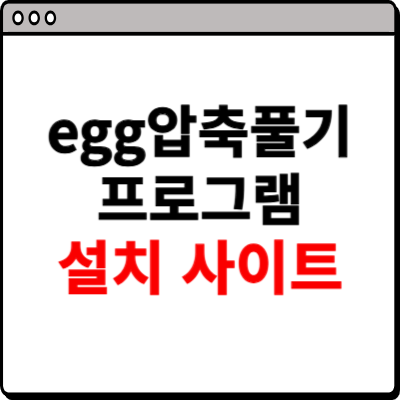 egg압축풀기 프로그램 설치 사이트