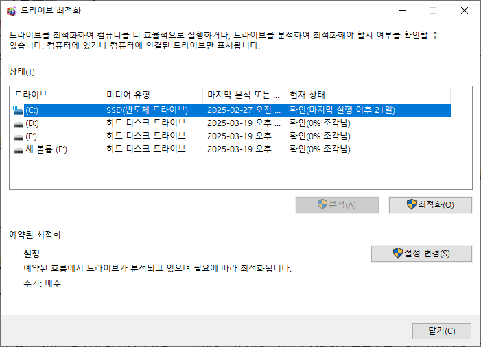 디스크 조각 모음 최적화