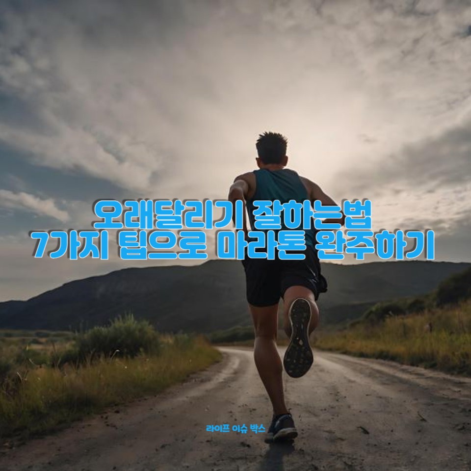 오래달리기를 잘하는 법!
