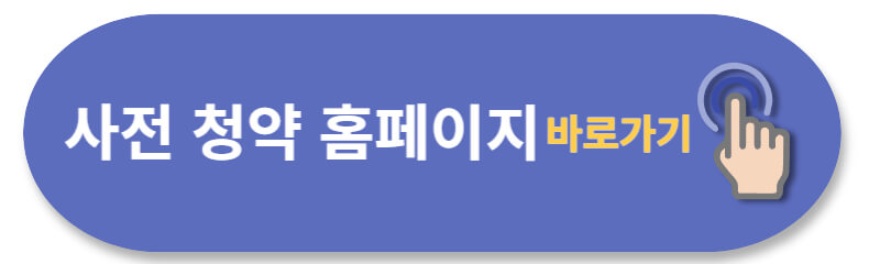 동작구-수방사-사전청약-홈페이지-바로가기