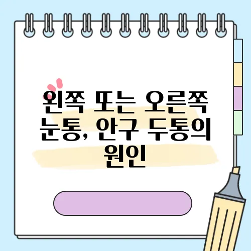 왼쪽 또는 오른쪽 눈통, 안구 두통의 원인