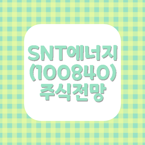 SNT에너지(100840)주식전망