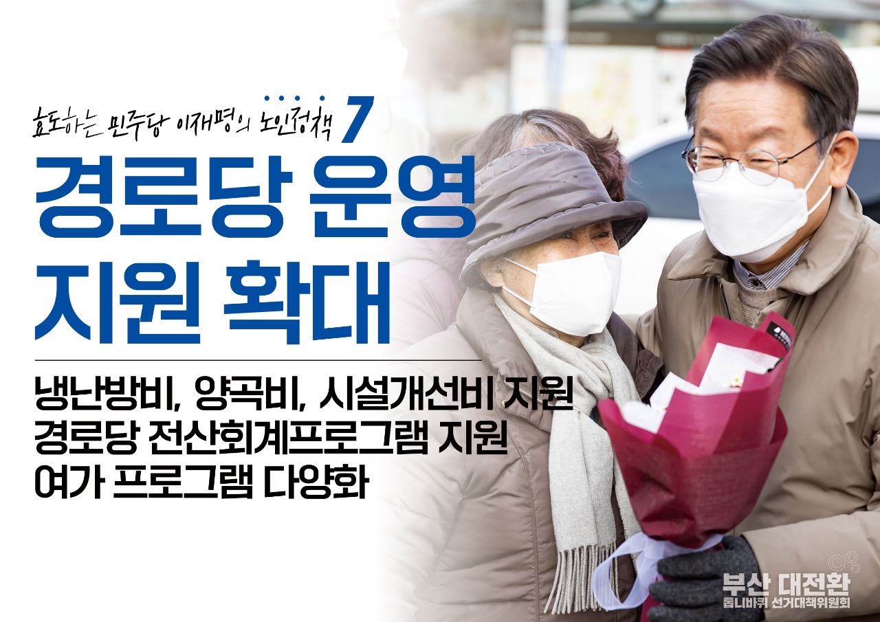 이재명의 노인정책 - 효도하는 민주당