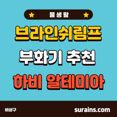 구피 브라인쉬림프 부화기 하비 알테미아 추천