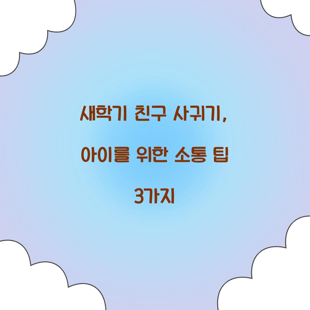 새학기 친구 사귀기