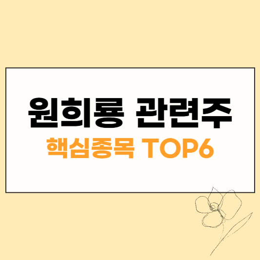 원희룡 관련주 썸네일