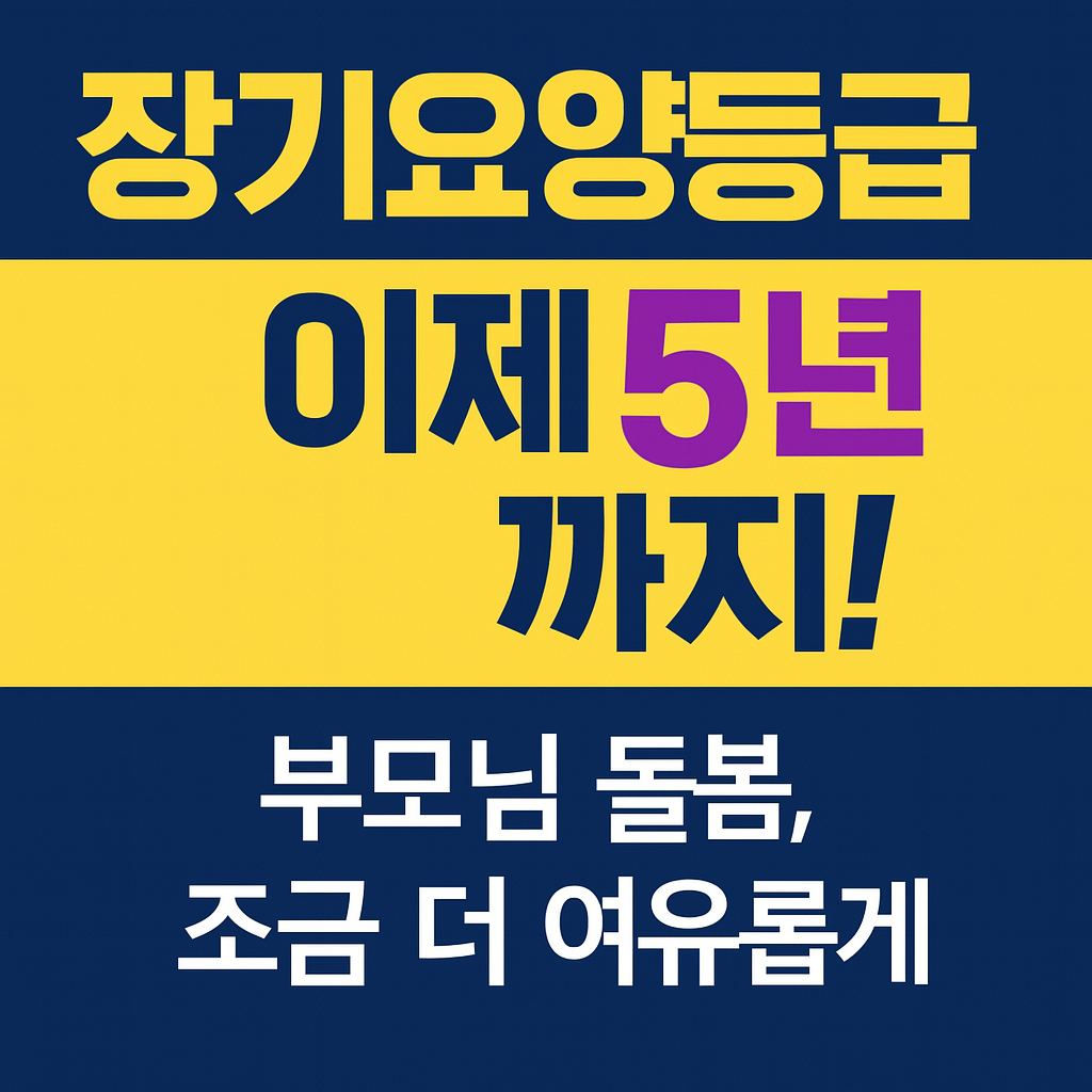 장기요양등급 이제 5년까지 관련 이미지