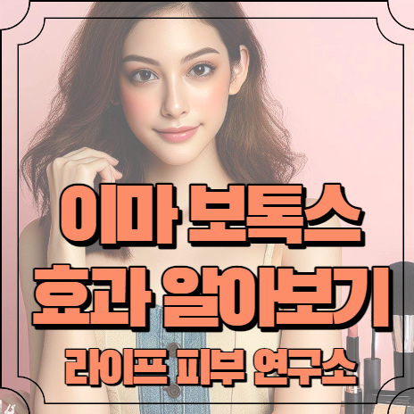 이마 보톡스 효과 시기 알아보기