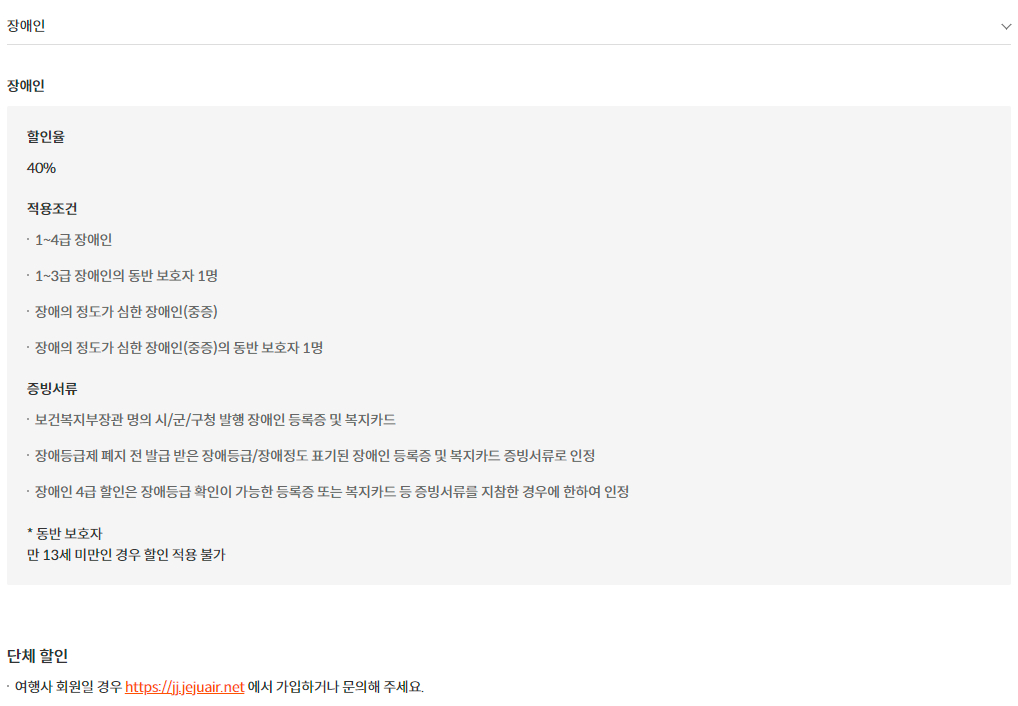 제주항공(JEJUair) 국내선 개인 및 단체 할인 안내