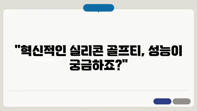 골프용품 얼리어댑터로의 첫 발걸음: 실리콘 골프티 리뷰