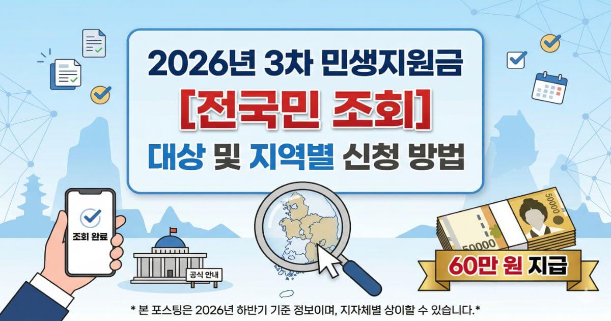 나도 소득하위 70%일까? 2026 민생지원금 건강보험료 기준 확인