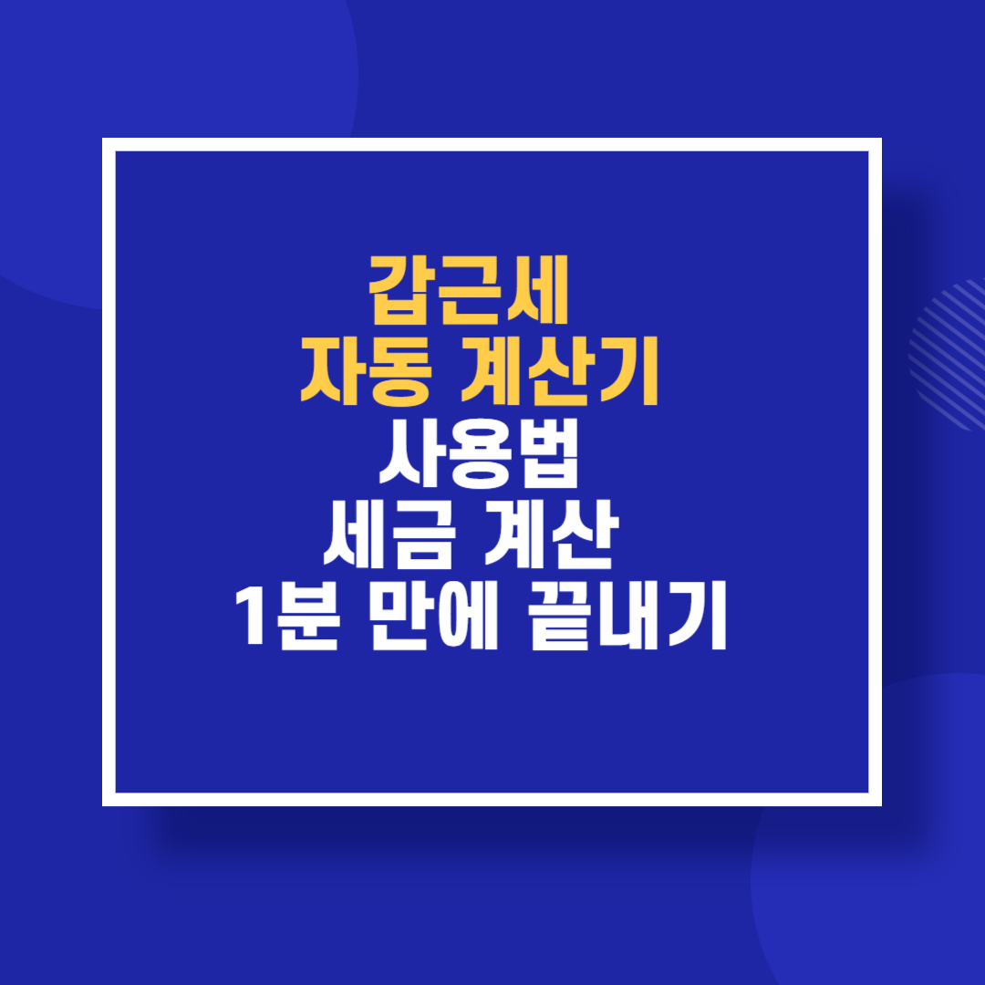 갑근세 자동 계산기 사용법 세금 계산 1분 만에 끝내기