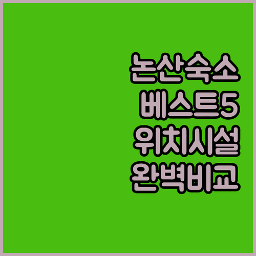 논산 숙소 추천 베스트 5 위치와 시..