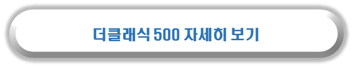 실버타운이란, 더 클래식 500 홈페이지 바로가기