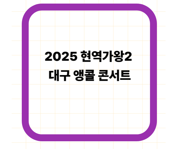 2025 현역가왕2 대구 앵콜 콘서트