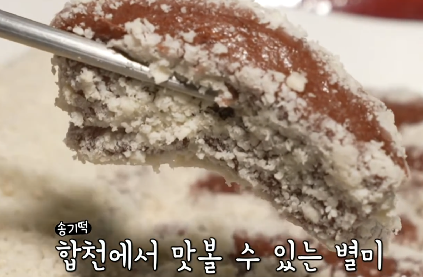 6시내고향 합천 송기떡