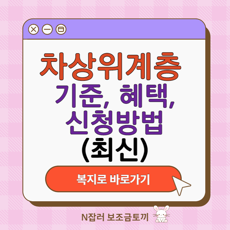 차상위계층 기준,혜택,신청방법(최신)