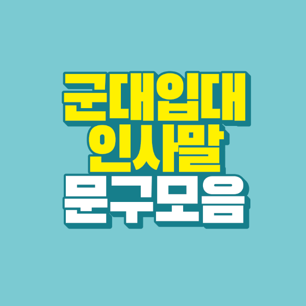 썸네일-군대-입대-인사말-문구-모음