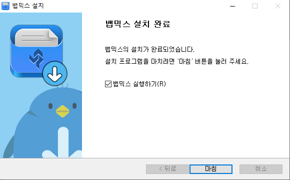 뱁믹스1-설치-4